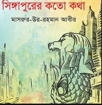 সিংহপুরের কথকতা সিঙ্গাপুরের কতো কথা