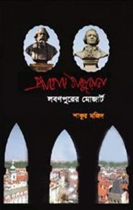 প্রাগের ঠাকুরোভা লবনপুরের মোজার্ট