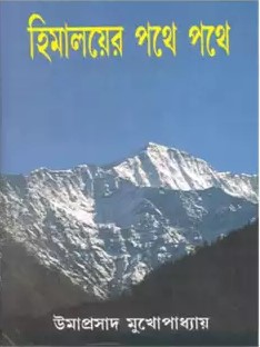হিমালয়ের পথে পথে