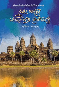 মেকং পাড়ের মন্দির-মুগ্ধ লোকালয়ে