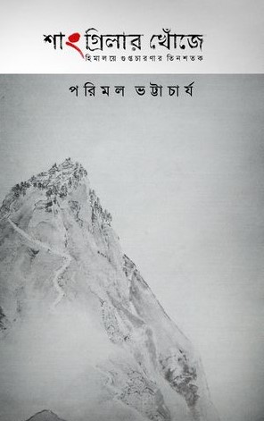 শাংগ্রিলার খোঁজে
