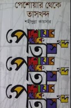 পেশোয়ার থেকে তাসখন্দ