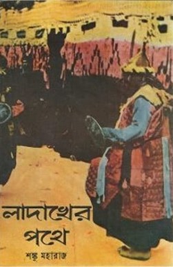 লাদাখের পথে