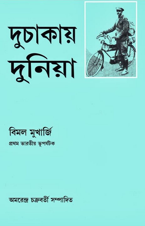 দুচাকায় দুনিয়া