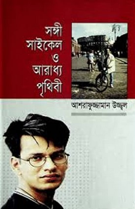 সঙ্গী সাইকেল ও আরাধ্য পৃথিবী