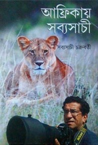 আফ্রিকায় সব্যসাচী