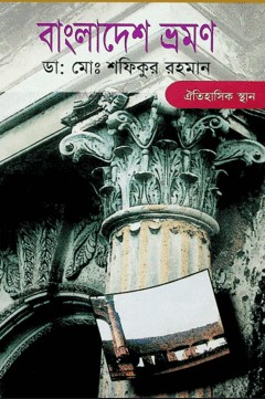 বাংলাদেশ ভ্রমণ-ঐতিহাসিক স্থান