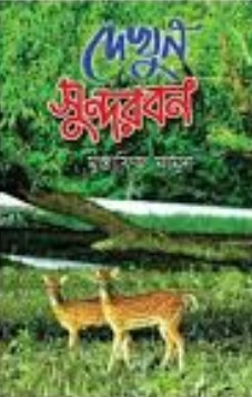 দেখুন সুন্দরবন