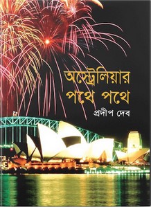 অস্ট্রেলিয়ার পথে পথে
