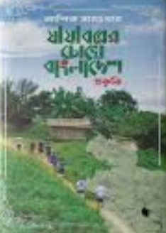 যাযাবরের চোখে বাংলাদেশ - প্রকৃতি