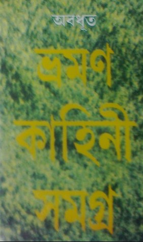 ভ্রমণ কাহিনী সমগ্র