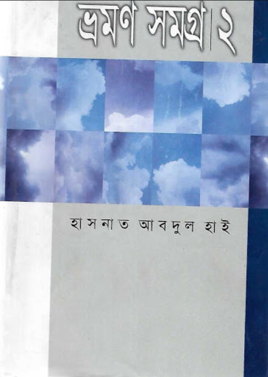 ভ্রমণ সমগ্র-২