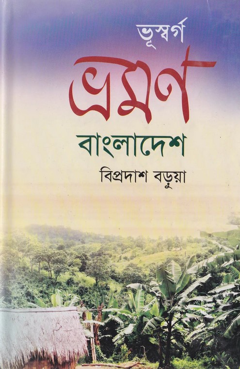 ভূস্বর্গ ভ্রমণ বাংলাদেশ
