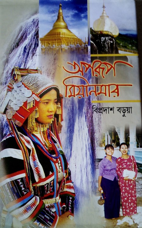 অপরূপ মিয়ানমার