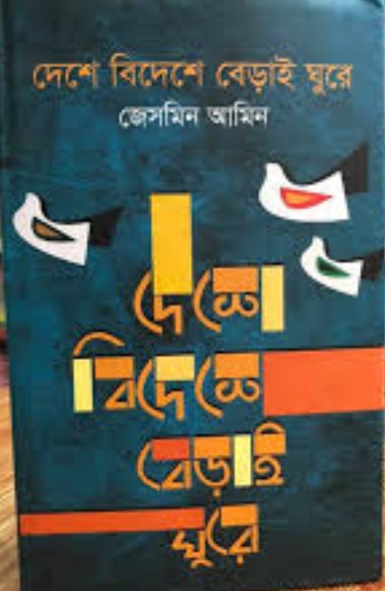 দেশে বিদেশে বেড়াই ঘুরে