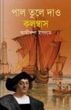 পাল তুলে যাও কলম্বাস