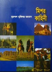 মিশর কাহিনী