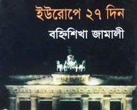 ইউরোপে ২৭ দিন