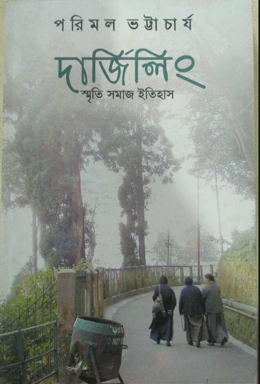 দার্জিলিং (স্মৃতি সমাজ ইতিহাস)