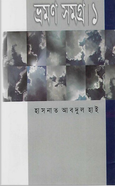 ভ্রমণ সমগ্র-১