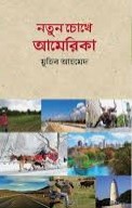 নতুন চোখে আমেরিকা