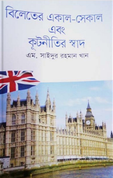 বিলেতের একাল-সেকাল এবং কূটনীতির স্বাদ