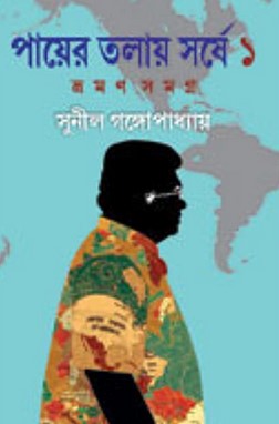 পায়ের তলায় সর্ষে-২য় খণ্ড