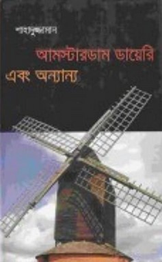 আমস্টারডাম ডায়েরি এবং অন্যান্য