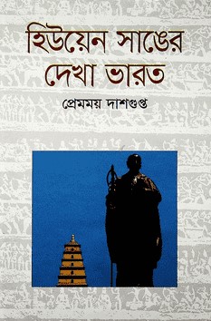 হিউয়েন সাঙের দেখা ভারত