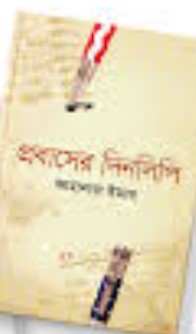 প্রবাসের দিনলিপি