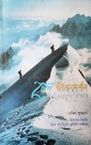 জেন জীবনদর্শন ও পর্বতারোহণের অভিজ্ঞতা