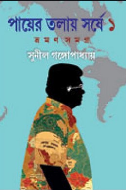 পায়ের তলায় সর্ষে-১ম খণ্ড