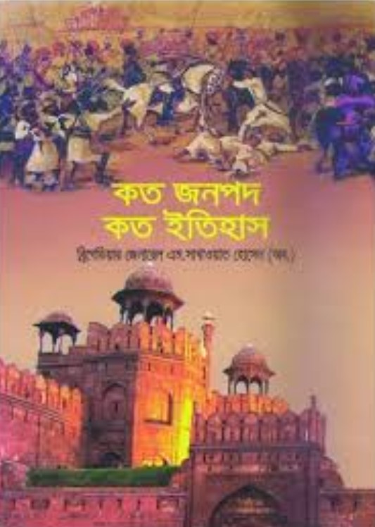 কত জনপদ কত ইতিহাস