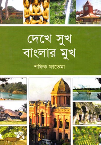 দেখে সুখ বাংলার মুখ