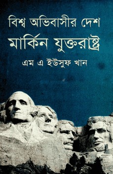 বিশ্ব অভিবাসীর দেশ মার্কিন যুক্তরাষ্ট্র