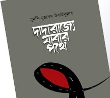 দাদারাজ্যে যাবার পথে
