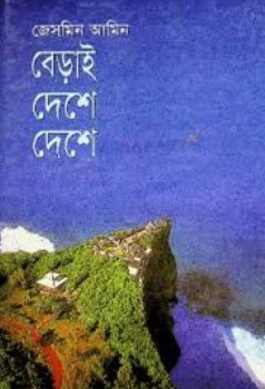 বেড়াই দেশে দেশে