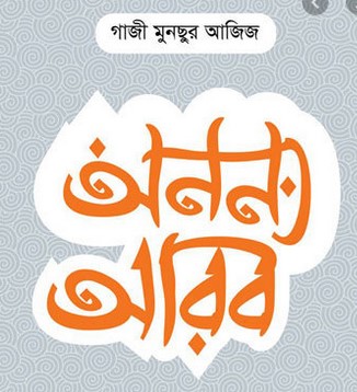 অনন্য আরব