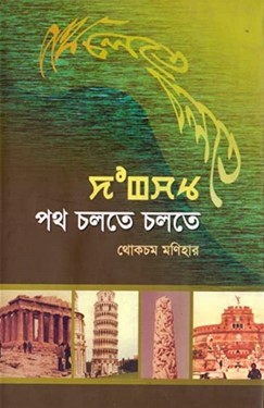 পথ চলতে চলতে
