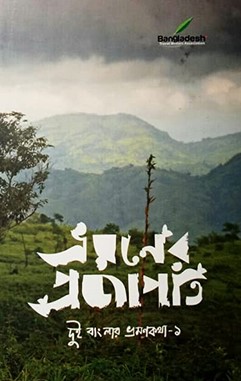 ভ্রমণের প্রজাপতি - দুই বাংলার ভ্রমণকথা-১