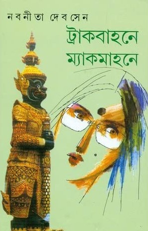ট্রাকবাহনে ম্যাকমাহনে