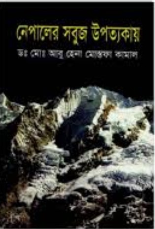 নেপালের সবুজ উপত্যকায়