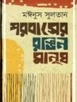 পরবাসের রঙিন মানুষ