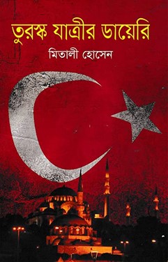 তুরস্ক যাত্রীর ডায়েরি