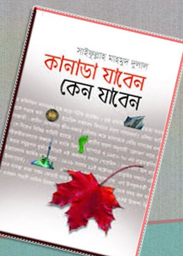 কানাডা যাবেন কেন যাবেন
