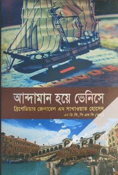 আন্দামান হয়ে ভেনিসে