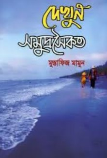 দেখুন সমুদ্রসৈকত