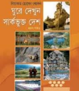 ঘুরে দেখুন সার্কভুক্ত দেশ