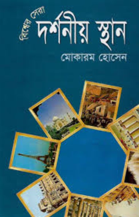 বিশ্বের সেরা দর্শনীয় স্থান