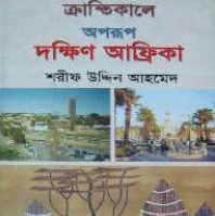 ক্রান্তিকালে অপরূপ দক্ষিণ আফ্রিকা